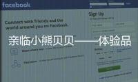 亲临小熊贝贝——体验品质之旅，倾听发展之路（三）