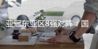 亚冠东亚区8强对阵
：国安上港对阵日本球队