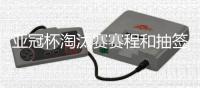 亚冠杯淘汰赛赛程和抽签结果
：泰山对阵川崎