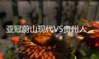 亚冠蔚山现代VS贵州人和比赛结果