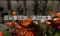 亚朵集团就“医院枕套”事件道歉�！涉事门店停业整改