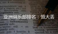 亚洲俱乐部排名：恒大丢失冠军仍排名第六