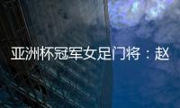 亚洲杯冠军女足门将	：赵丽娜
	，成为第100万辆汉车主	！