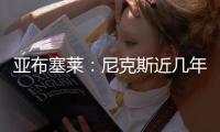 亚布塞莱	：尼克斯近几年取得了巨大进步 能加入他们让我很兴奋