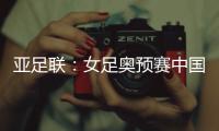 亚足联	
：女足奥预赛中国队4月开赛先客后主