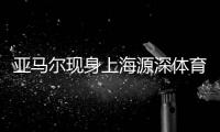 亚马尔现身上海源深体育场，互动环节射门被王大雷飞身扑出