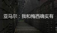 亚马尔：我和梅西确实有很多相似之处，但我想书写属于我的历史