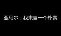 亚马尔�：我来自一个朴素的家庭，最大的困难就是看到父母为你受苦
