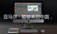 亚马尔�：能够来到中国�
，大家都注视着我，这本身就是梦想成真