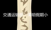 交通运输部�：清明假期小客车高速免费通行