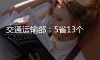 交通运输部�	：5省13个路段封闭 预计今日恢复通行