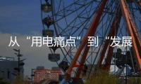 从“用电痛点”到“发展亮点”，桂山岛供电能力再提升