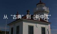 从“古典”到“新中式”，红木家具发生了哪些改变?