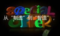 从“制造”到“智造”，徐工基础入选江苏省先进级智能工厂
！