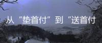 从“垫首付”到“送首付”�	，深圳这个楼盘再度铤而走险