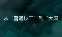 从“普通技工”到“大国工匠”	
，王海用20年如一日的精密刻度，编织航空安全的生命线