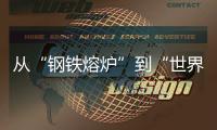 从“钢铁熔炉”到“世界港口”！柳工这场论坛活动，共商工程机械智联未来