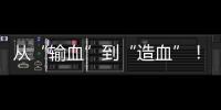 从“输血”到“造血”！珠海援藏力量为雪域高原留下技术与人才