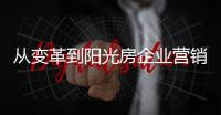 从变革到阳光房企业营销创新需要“循序渐进”