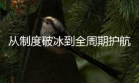 从制度破冰到全周期护航�，珠海“双轮”驱动生物医药创新突围