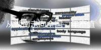 从湖南走向全国	，年产值数十亿
：揭秘“槟榔王国”