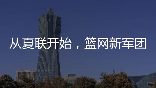 从数据和比赛画面结合来看