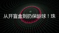 从开盲盒到扔保龄球！珠海用创意游戏解锁民法典知识