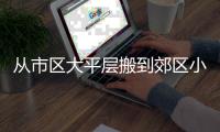 从市区大平层搬到郊区小院�，花4年装出了一个让我“神完气足”的理想家