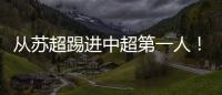 从苏超踢进中超第一人！泰州队17岁小将武之程进入亚泰一线队