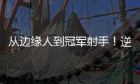 从边缘人到冠军射手！逆袭的以赛亚