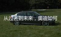 从过去到未来，奥迪如何引领照明技术之变