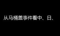 从马桶盖事件看中
、日

、欧
、美的卫浴巨头之争