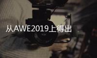 从AWE2019上得出：家电业智能化热潮涌动