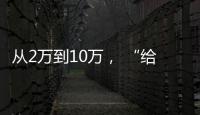 从2万到10万， “给老兵打造一个有温度的家”