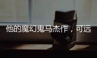 他的魔幻鬼马杰作，可远远不止《天使爱美丽》