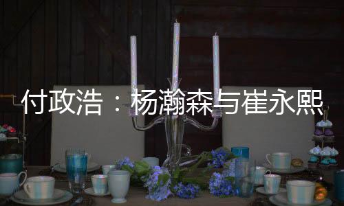 还是浩杨瀚森要当驴使