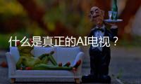 什么是真正的AI电视？华为智慧屏 S6 Pro重构电视核心体验