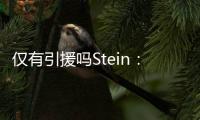 仅有引援吗Stein：很多人认为勇士最终会签下梅尔顿和霍福德