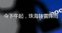 今下午起�，珠海转雷阵雨天气！出行带伞
！