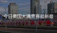 今日美国大满贯赛最新最全战报！国乒最强杀手0