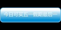 今日可买五一假期最后一天火车票
�！快速购票攻略