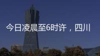 今日凌晨至6时许	，四川泸定县接连发生四次地震