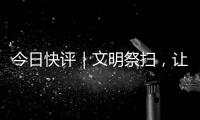 今日快评｜文明祭扫，让清明更“清明”