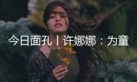 今日面孔丨许娜娜
：为童心点亮一盏阅读之灯