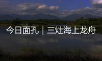 今日面孔｜三灶海上龙舟人：让越来越多人成为“我们”