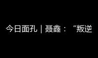 今日面孔｜聂鑫：“叛逆小孩”用鼓槌重建“城市声带”