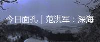今日面孔｜范洪军：深海油气平台上的“设备主治医师”