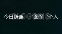 今日辟谣�：“医保‘个人账户’将全部取消”系旧谣新传