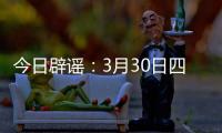 今日辟谣
	：3月30日四川雅安发生4.6级地震？