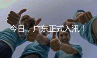 今日，广东正式入汛！